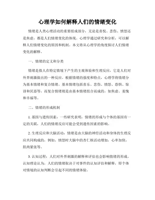 心理学如何解释人们的情绪变化