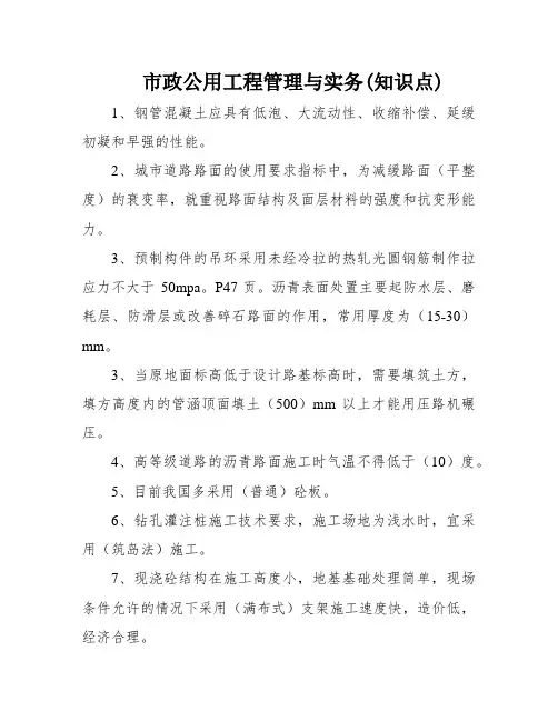 市政公用工程管理与实务(知识点)