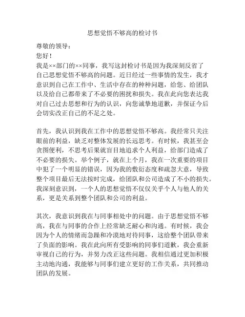 思想觉悟不够高的检讨书