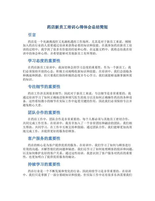 药店新员工培训心得体会总结简短