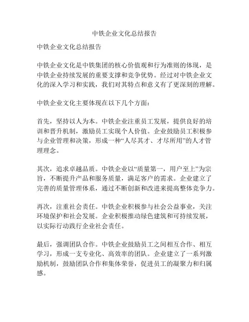 中铁企业文化总结报告
