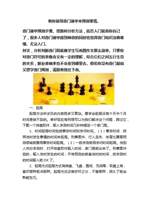 教你使用奇门遁甲来预测事情。