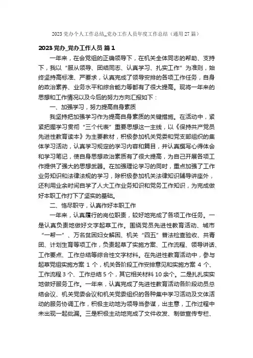 2023党办个人工作总结_党办工作人员年度工作总结（通用27篇）