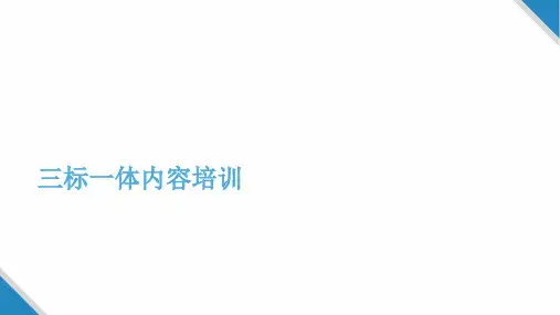 最新三标一体培训ppt课件