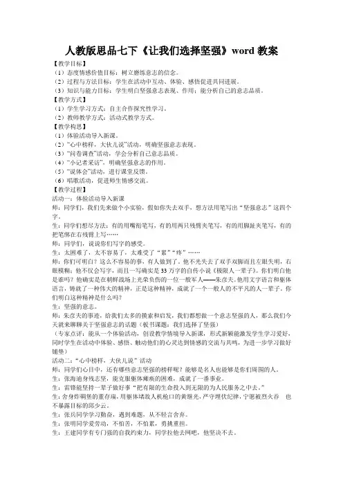人教版思品七下《让我们选择坚强》word教案