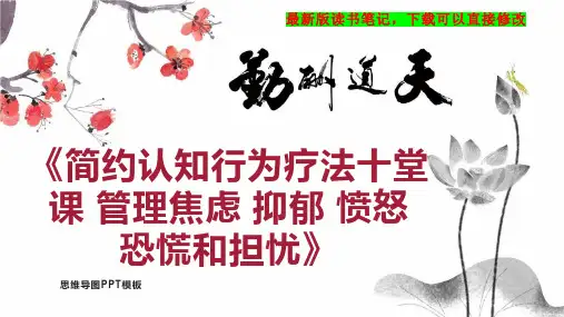 《简约认知行为疗法十堂课 管理焦虑 抑郁 愤怒 恐慌和担忧》读书笔记思维导图