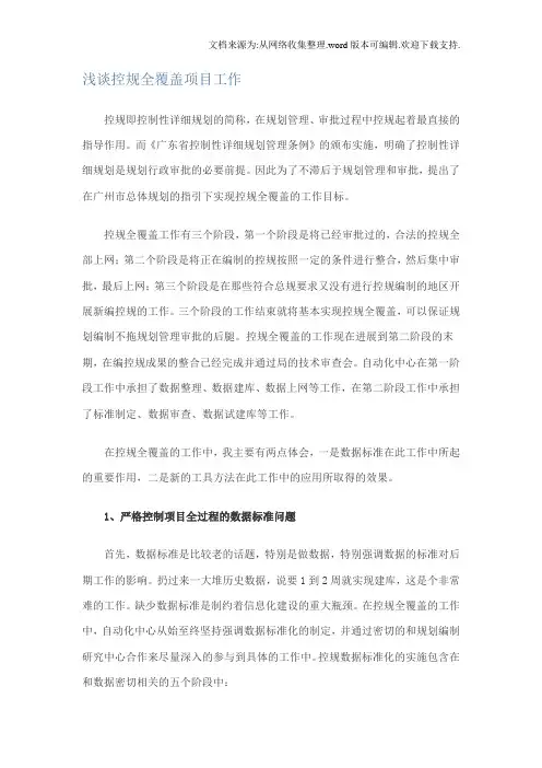 浅谈控规全覆盖项目工作