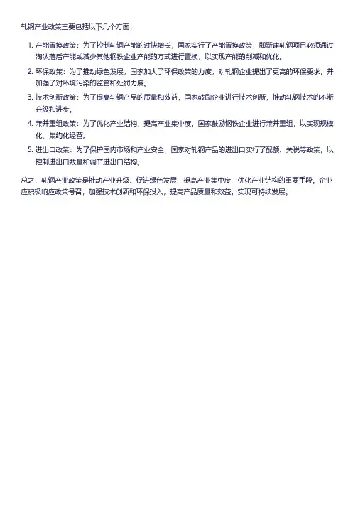 轧钢 产业政策