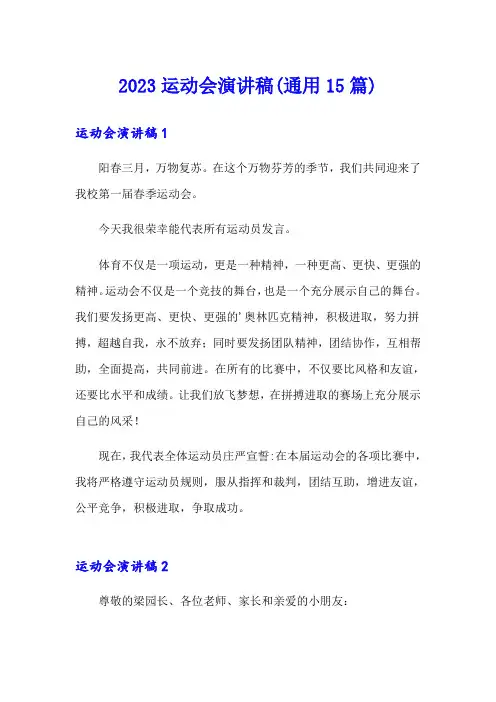 2023运动会演讲稿(通用15篇)