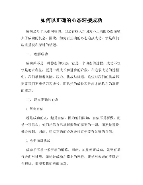 如何以正确的心态迎接成功