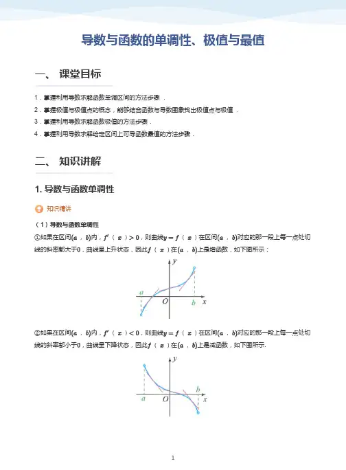 导数与函数的单调性、极值与最值-讲义(学生版)
