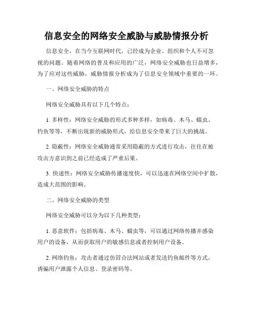 信息安全的网络安全威胁与威胁情报分析