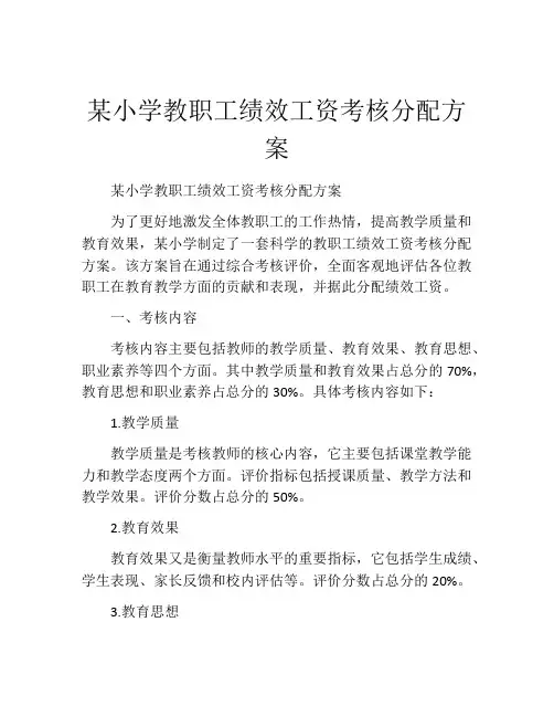 某小学教职工绩效工资考核分配方案