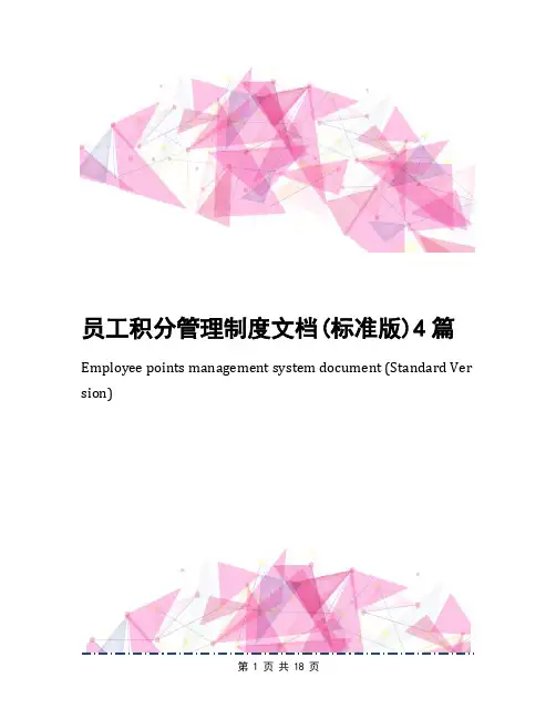 员工积分管理制度文档(标准版)4篇