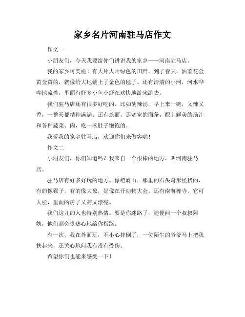 家乡名片河南驻马店作文
