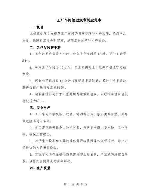 工厂车间管理规章制度范本（2篇）