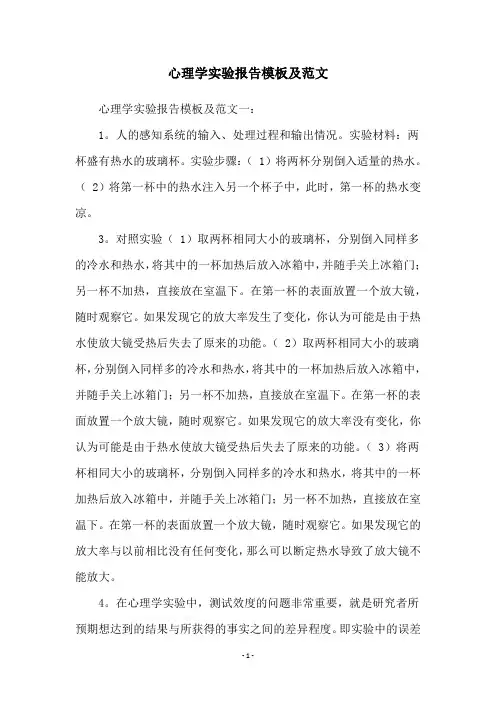 心理学实验报告模板及范文