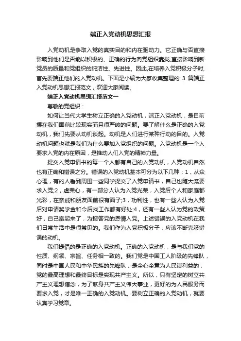 端正入党动机思想汇报