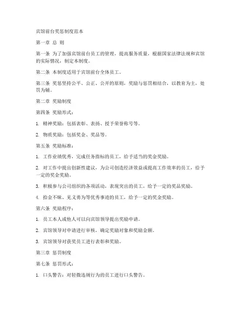 宾馆前台奖惩制度范本