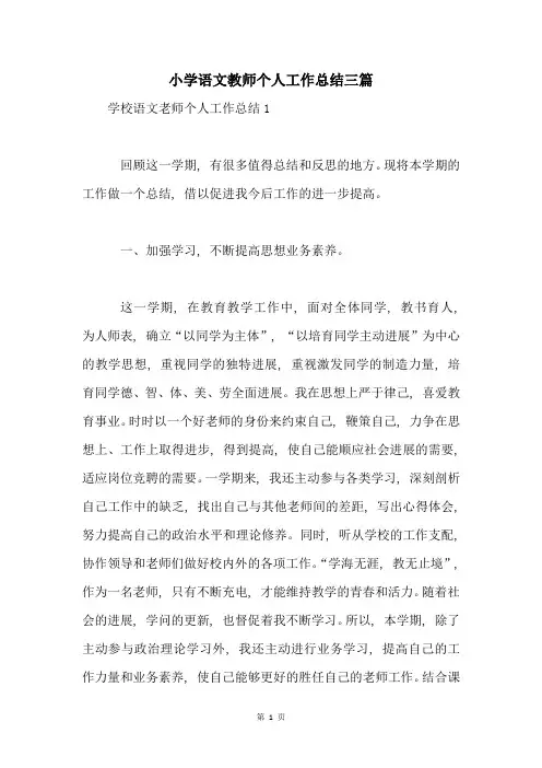 小学语文教师个人工作总结三篇