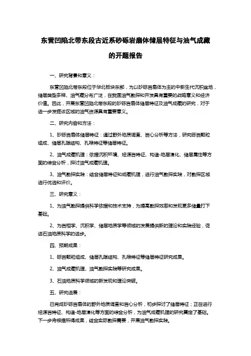 东营凹陷北带东段古近系砂砾岩扇体储层特征与油气成藏的开题报告