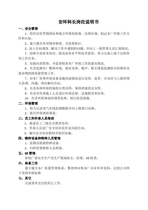 安环科长岗位说明书
