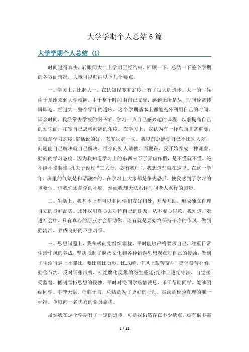 大学学期个人总结6篇