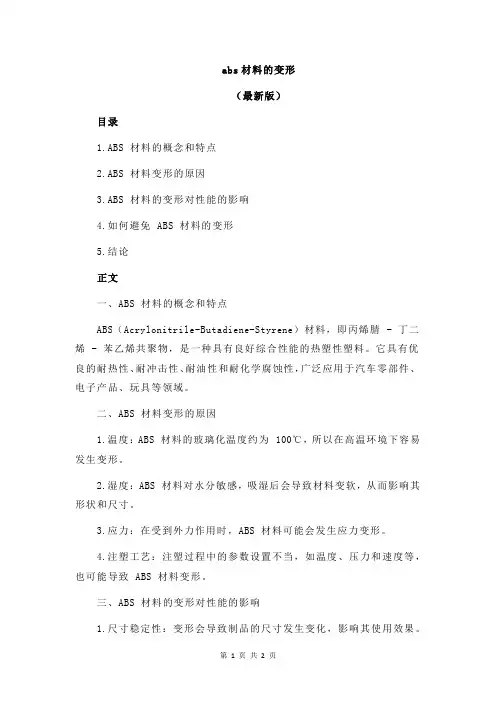 abs材料的变形