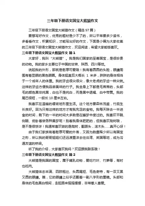 三年级下册语文国宝大熊猫作文（精选97篇）