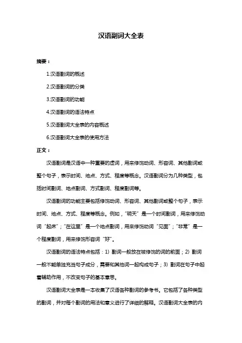 汉语副词大全表