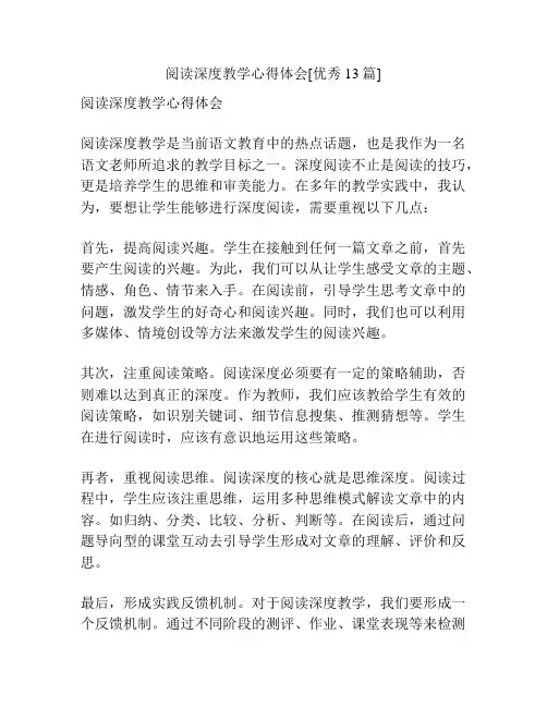 阅读深度教学心得体会[优秀13篇]