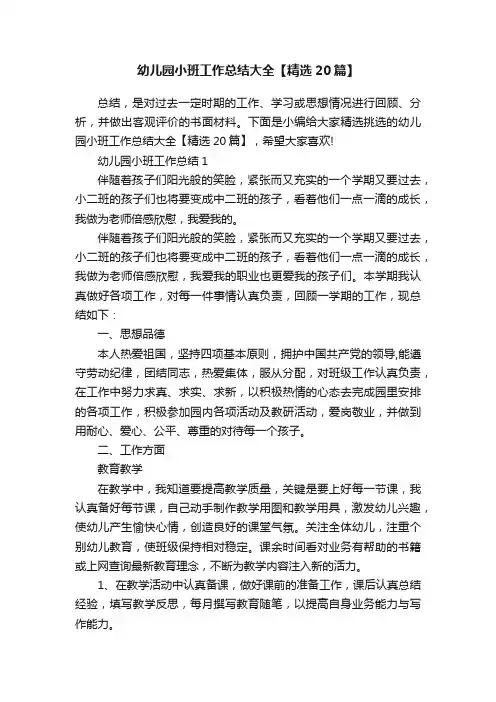 幼儿园小班工作总结大全【精选20篇】