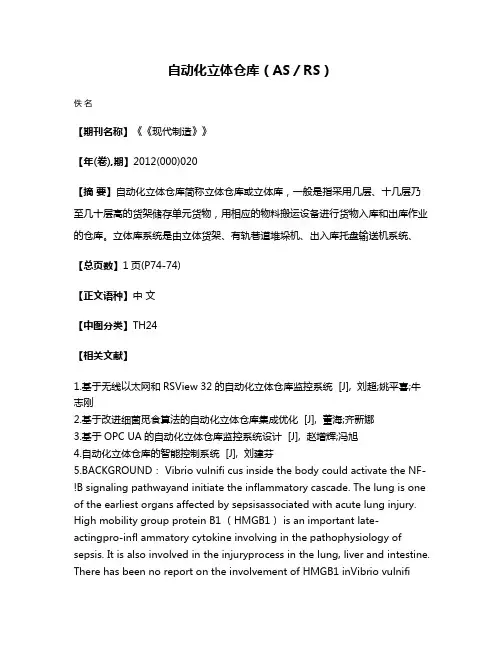 自动化立体仓库（AS／RS）