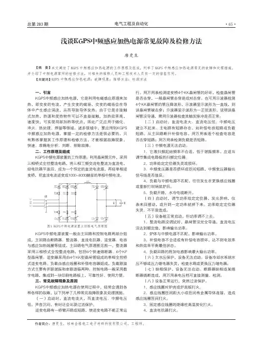 浅谈KGPS中频感应加热电源常见故障及检修方法