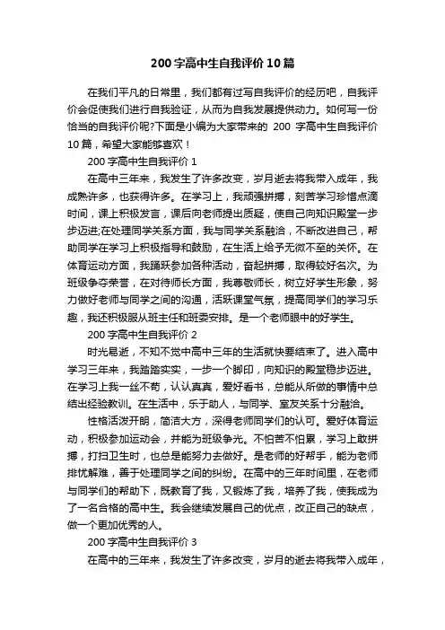 200字高中生自我评价10篇