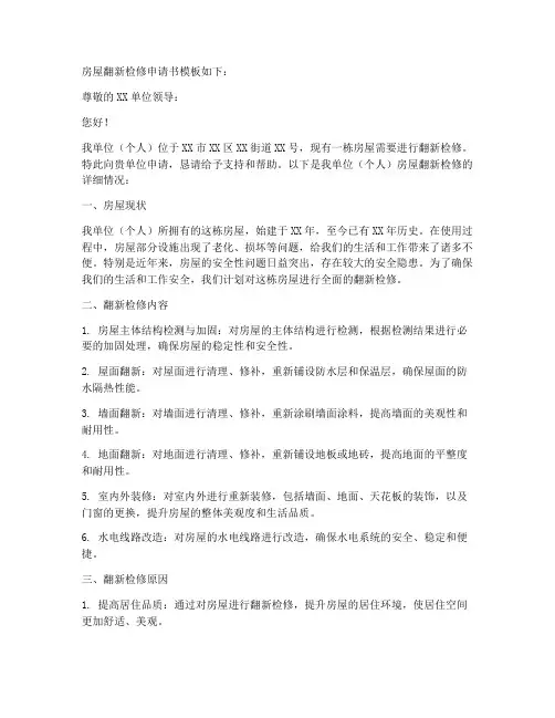房屋翻新检修申请书模板