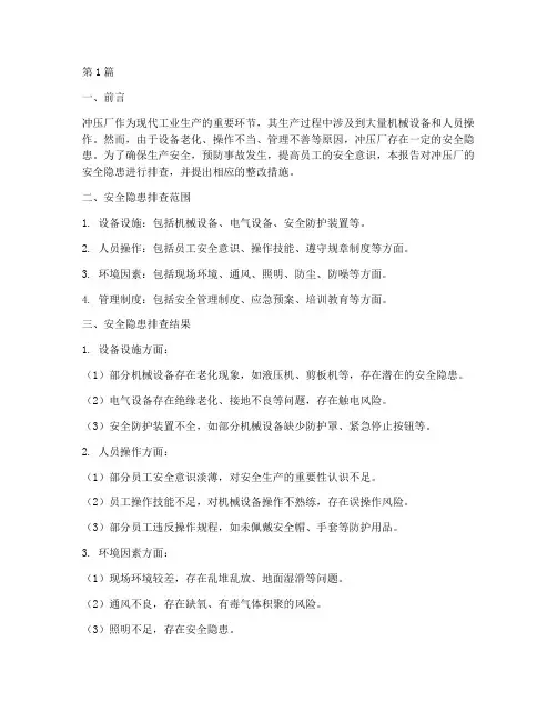 冲压厂安全隐患排查(3篇)