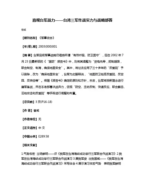 直观台军战力——台湾三军作战实力与战略部署