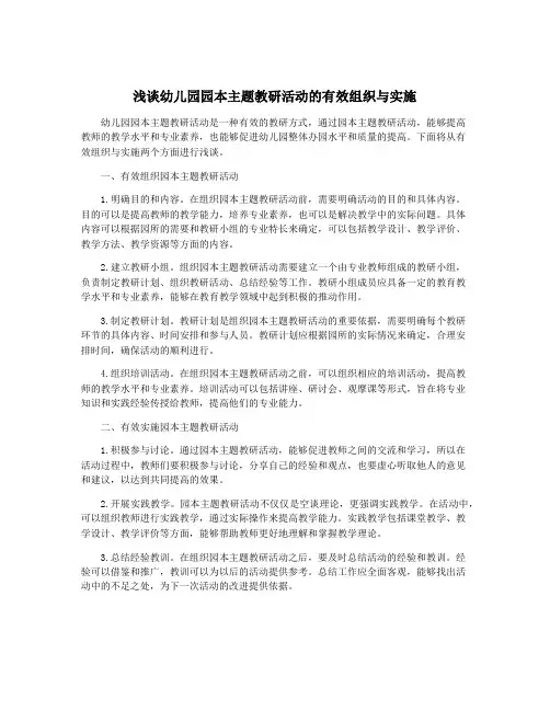 浅谈幼儿园园本主题教研活动的有效组织与实施