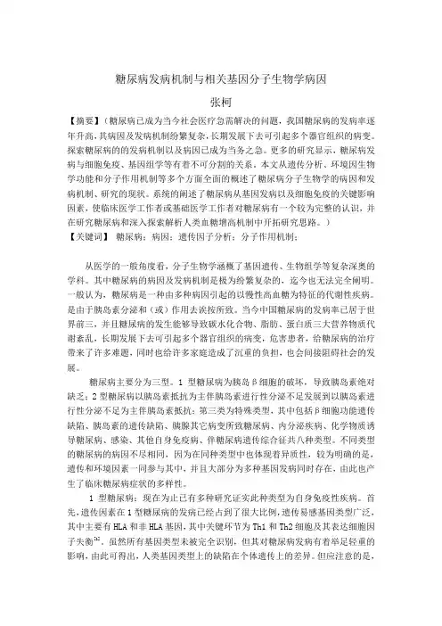 糖尿病发病机制与相关基因分子生物学病因