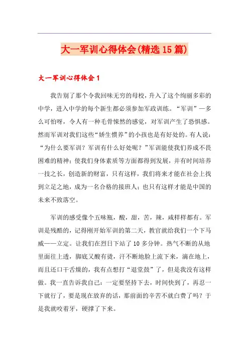 大一军训心得体会(精选15篇) 3
