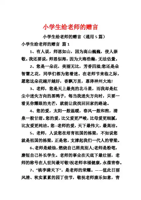小学生给老师的赠言