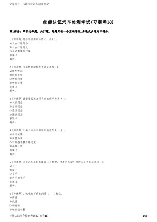 技能认证汽车检测考试(习题卷10)