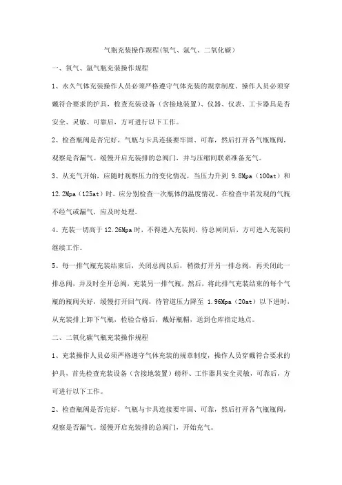 气瓶充装操作规程(氧气、氩气、二氧化碳)