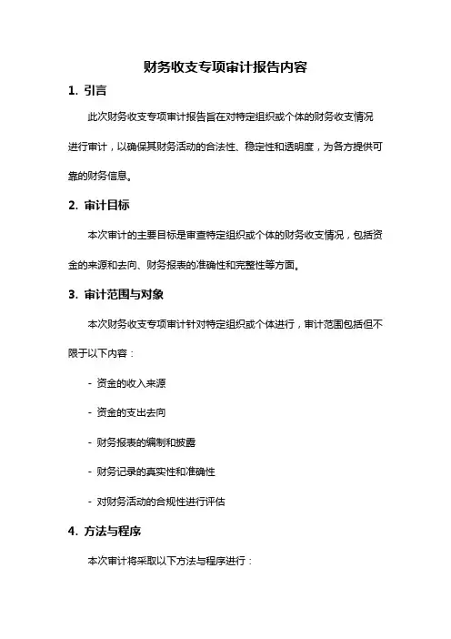 财务收支专项审计报告内容