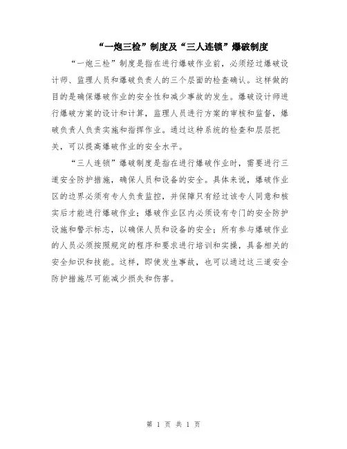 “一炮三检”制度及“三人连锁”爆破制度