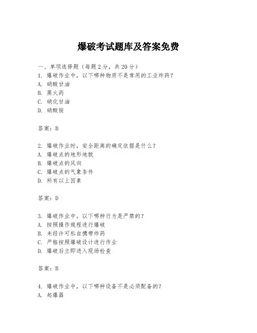 爆破考试题库及答案免费