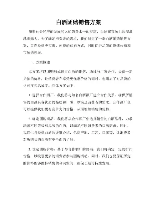 白酒团购销售方案