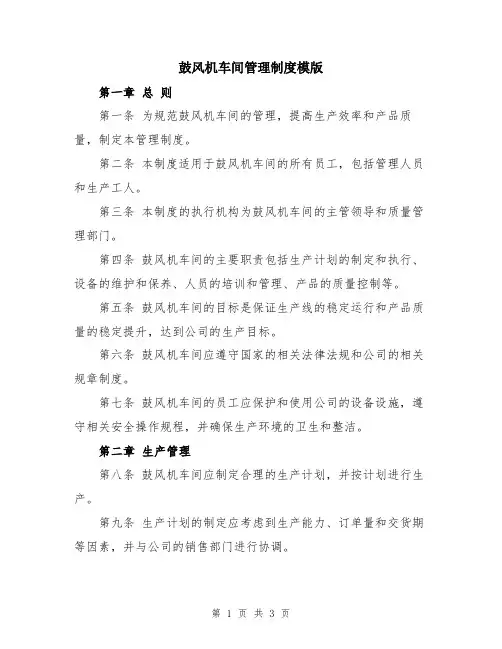鼓风机车间管理制度模版