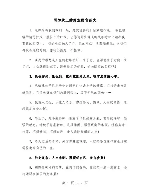 同学录上的好友赠言范文（四篇）
